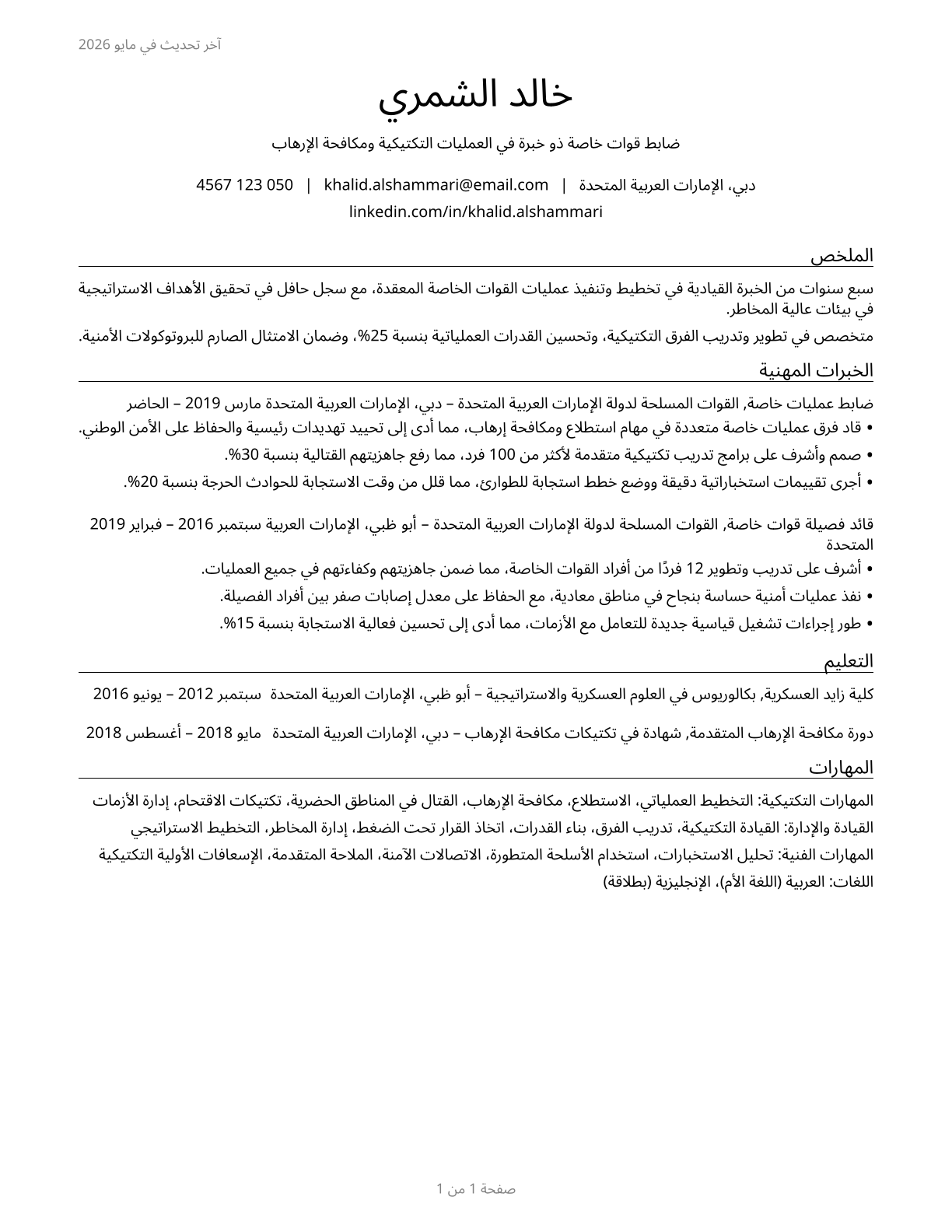 Special Forces Officers CV in Arabic — page 1