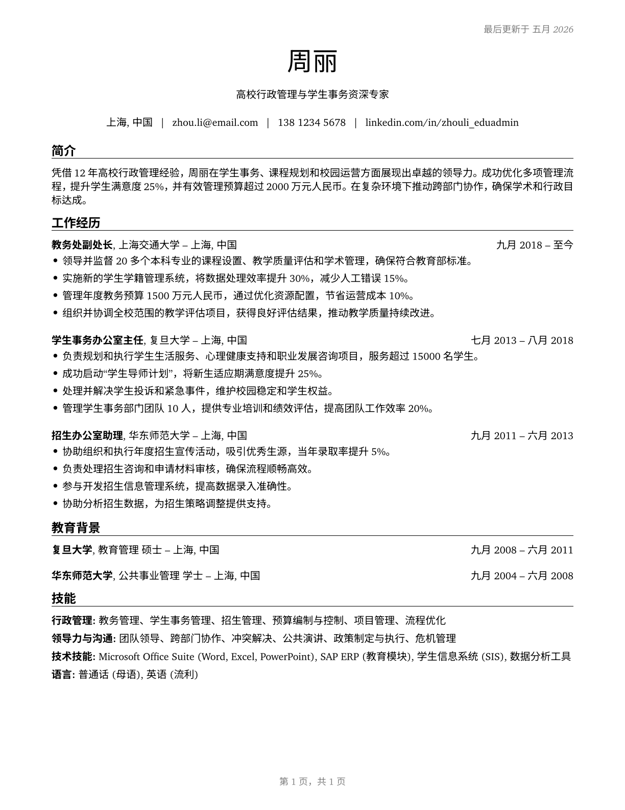 Education Administrators, Postsecondary CV in Mandarin_chinese — page 1