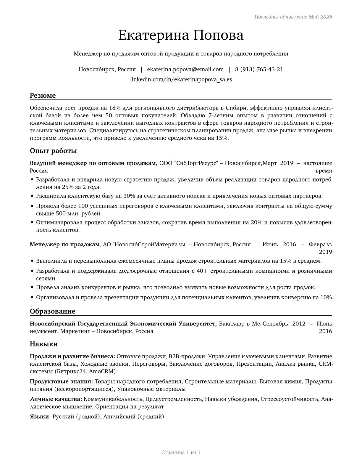 Sales Representatives, Wholesale and Manufacturing, Except Technical and Scientific Products CV in Russian — page 1