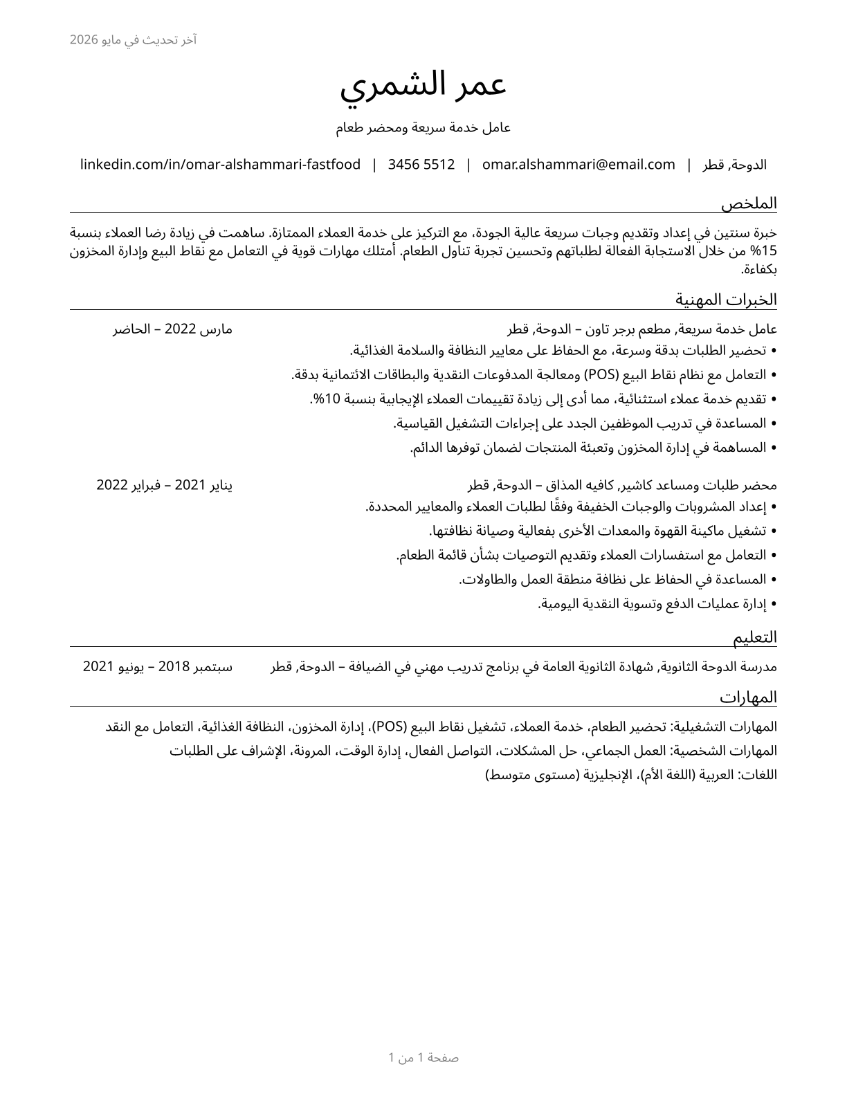Fast Food and Counter Workers CV in Arabic — page 1