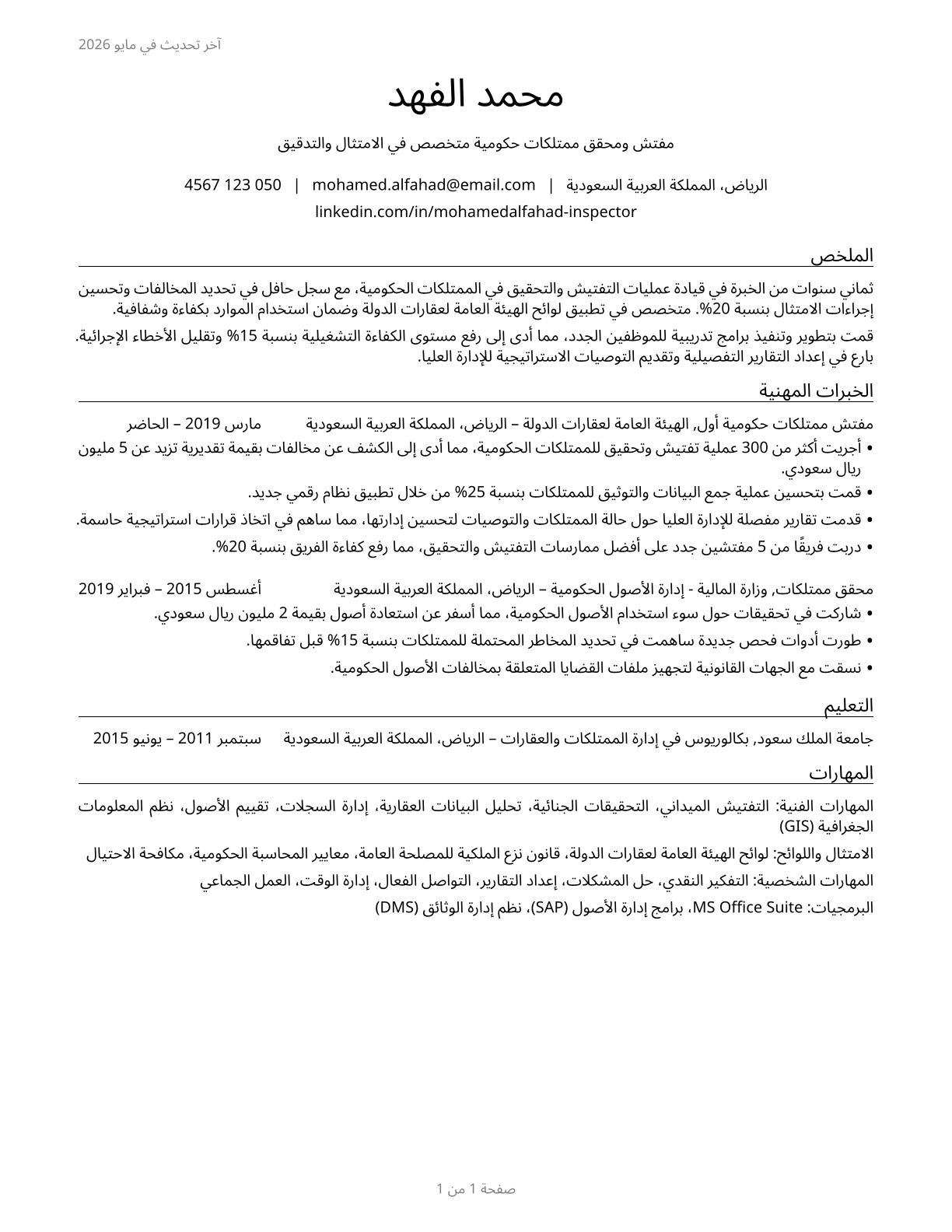 Government Property Inspectors and Investigators CV in Arabic — page 1