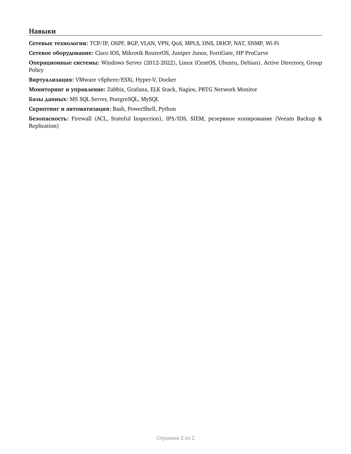 Network and Computer Systems Administrators CV in Russian — page 2