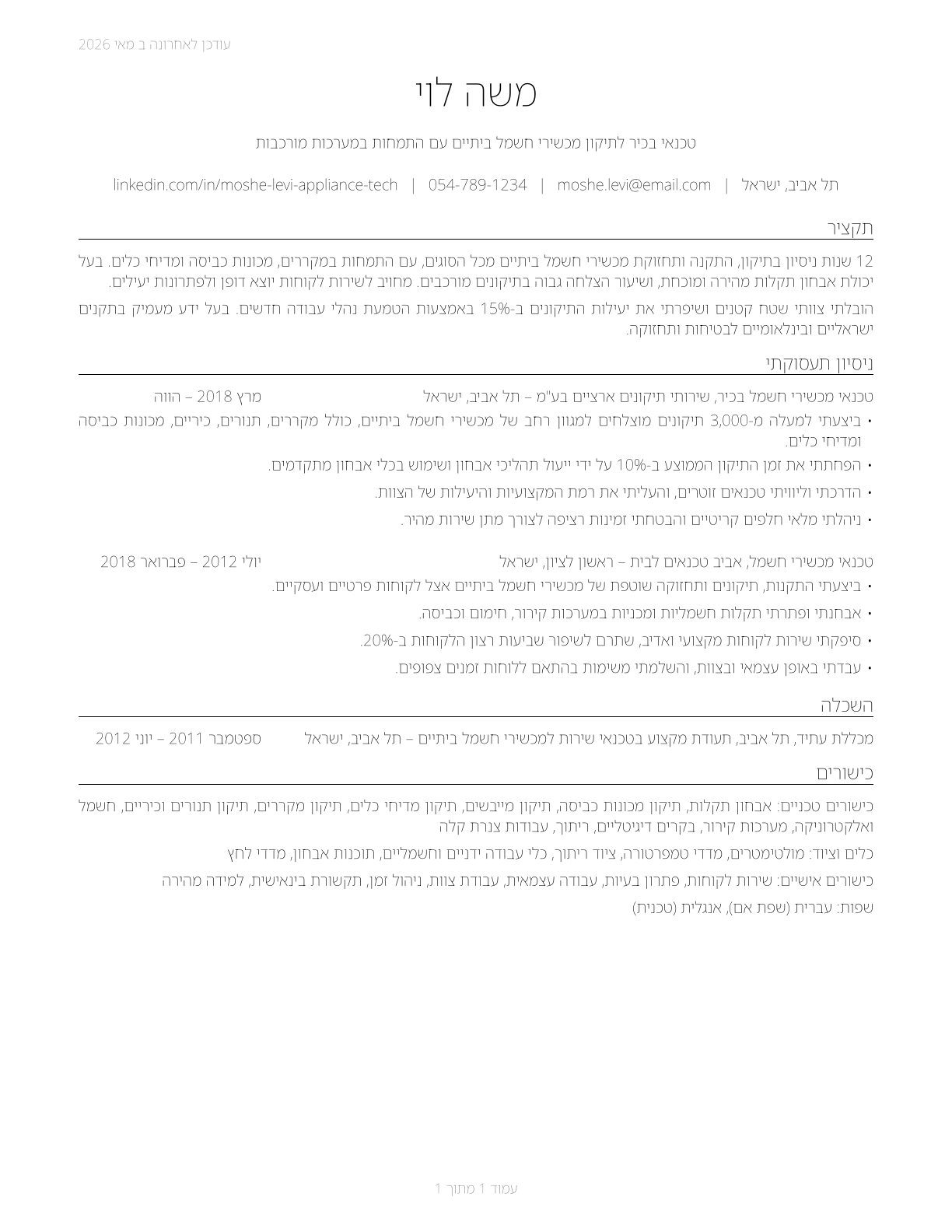 Home Appliance Repairers CV in Hebrew — page 1