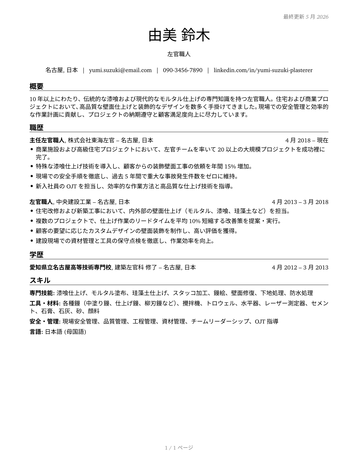 Plasterers and Stucco Masons CV in Japanese — page 1
