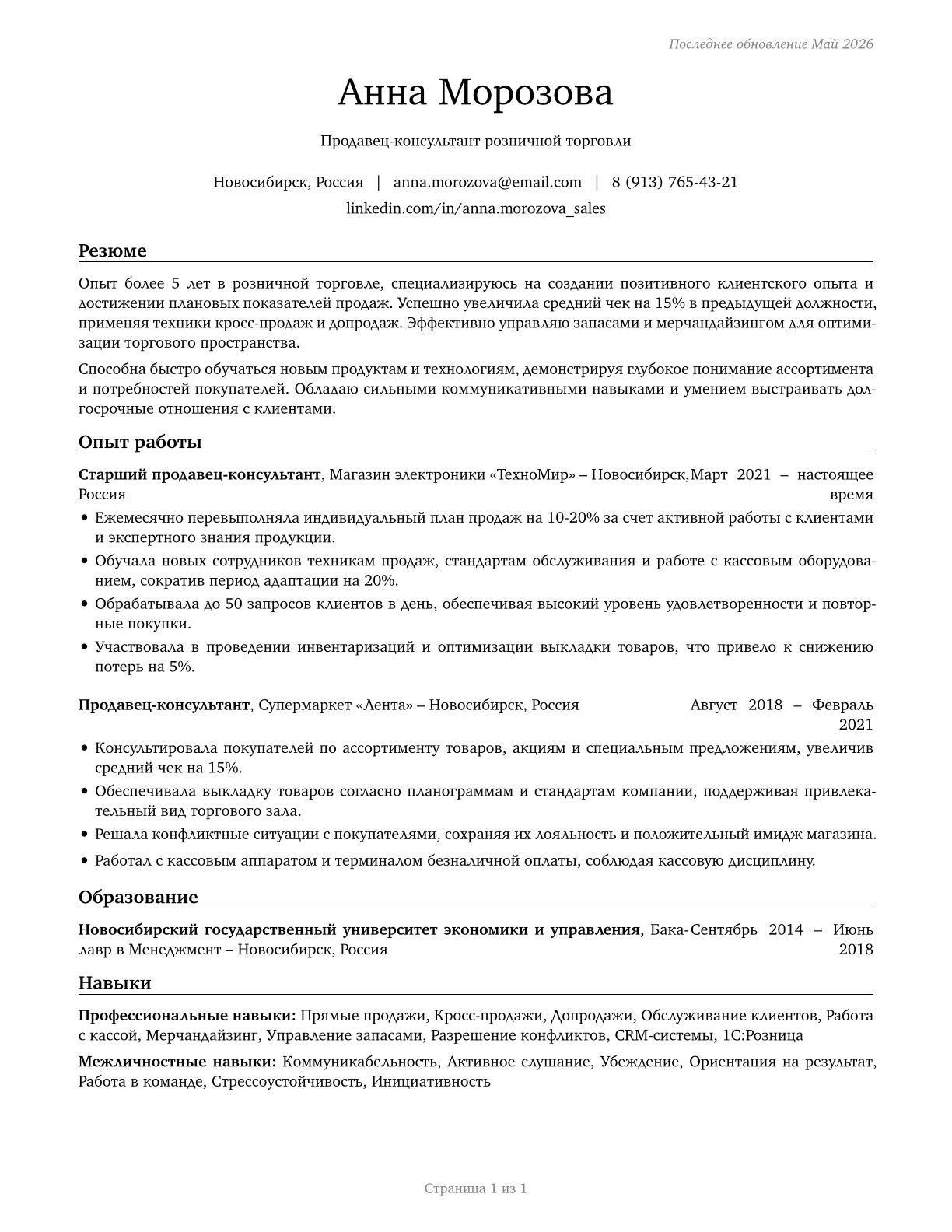 Retail Salespersons CV in Russian — page 1