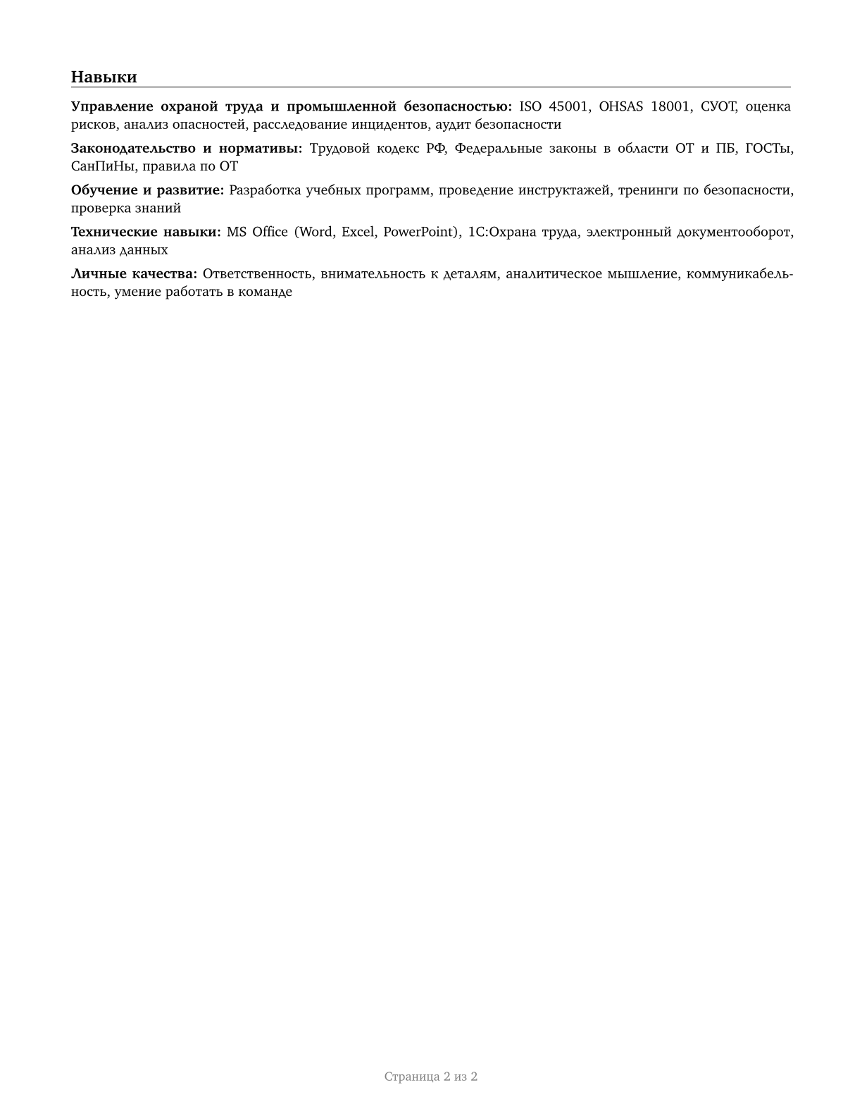 Health and Safety Engineers, Except Mining Safety Engineers and Inspectors CV in Russian — page 2