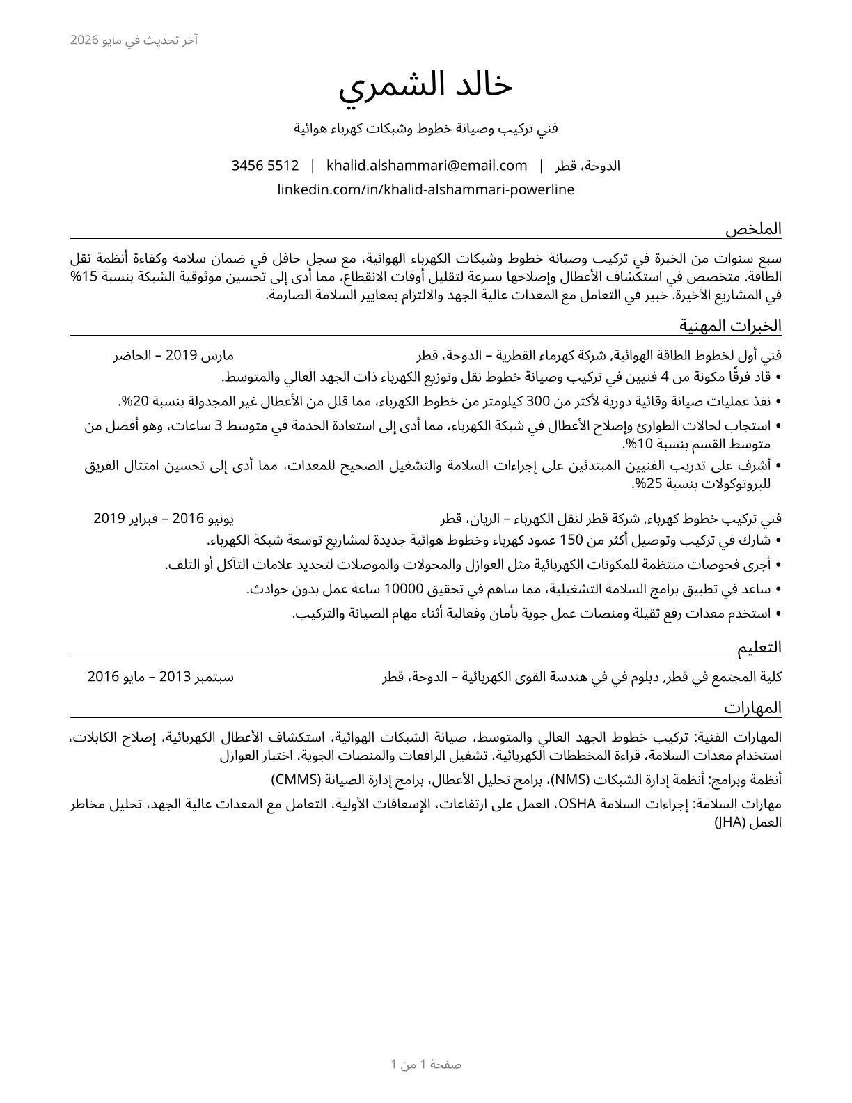 Electrical Power-Line Installers and Repairers CV in Arabic — page 1