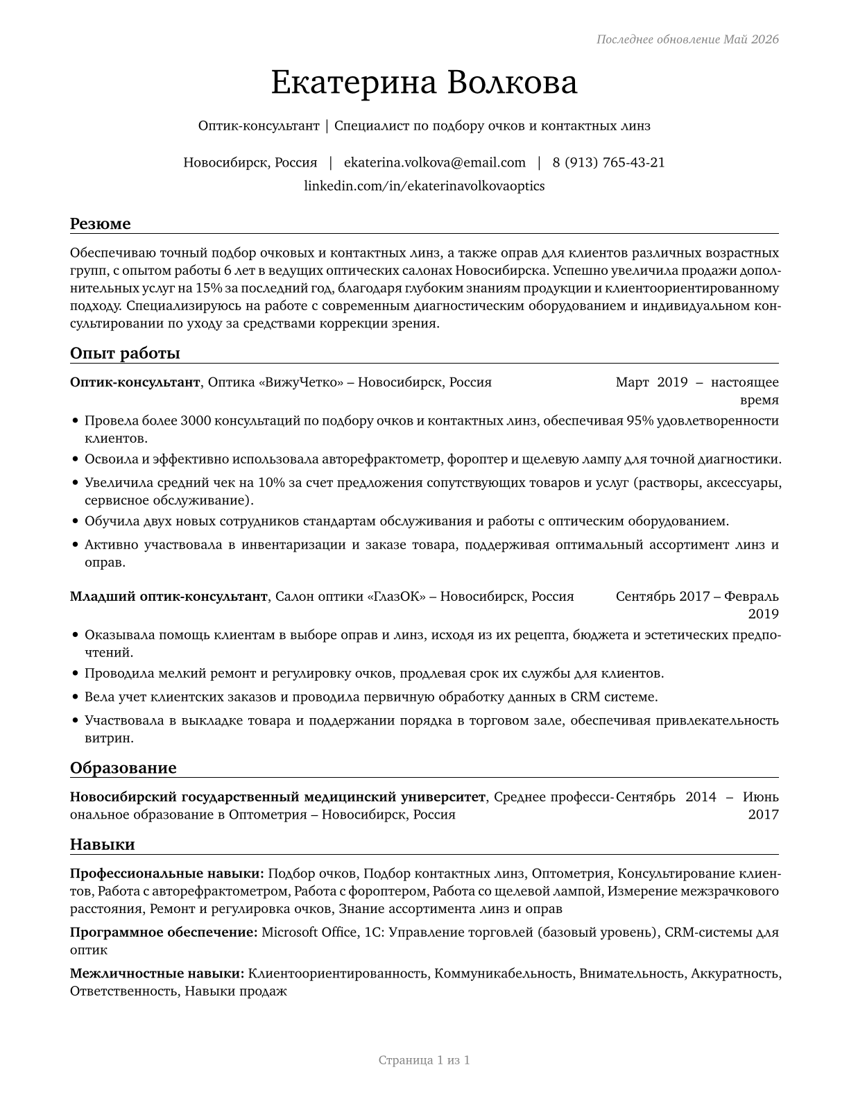 Opticians, Dispensing CV in Russian — page 1