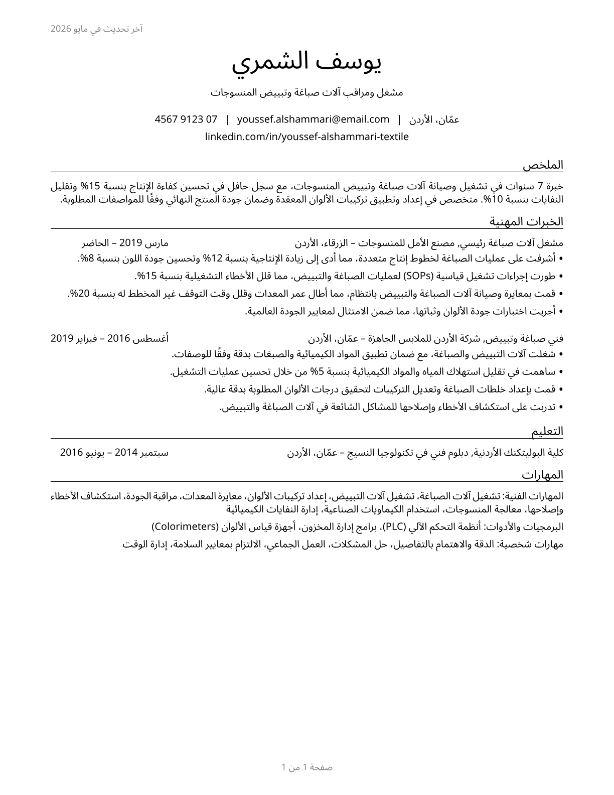Textile Bleaching and Dyeing Machine Operators and Tenders CV in Arabic — page 1
