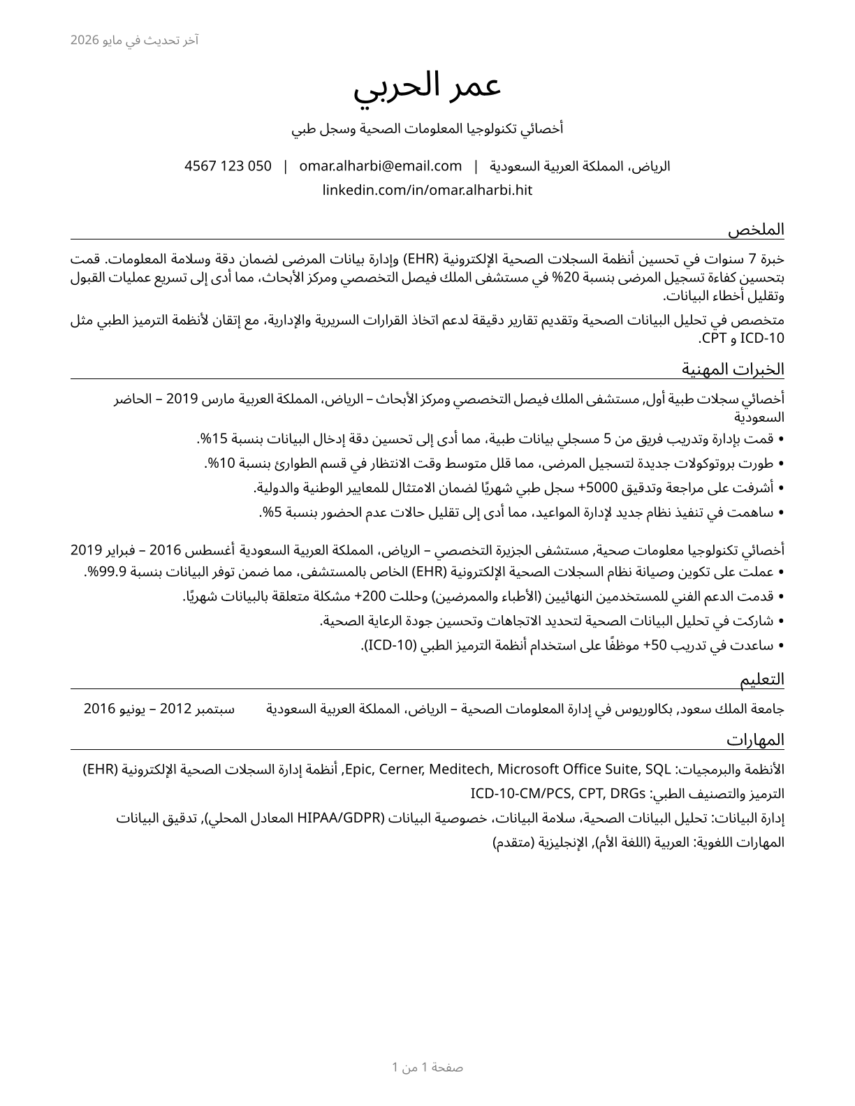 Health Information Technologists and Medical Registrars CV in Arabic — page 1