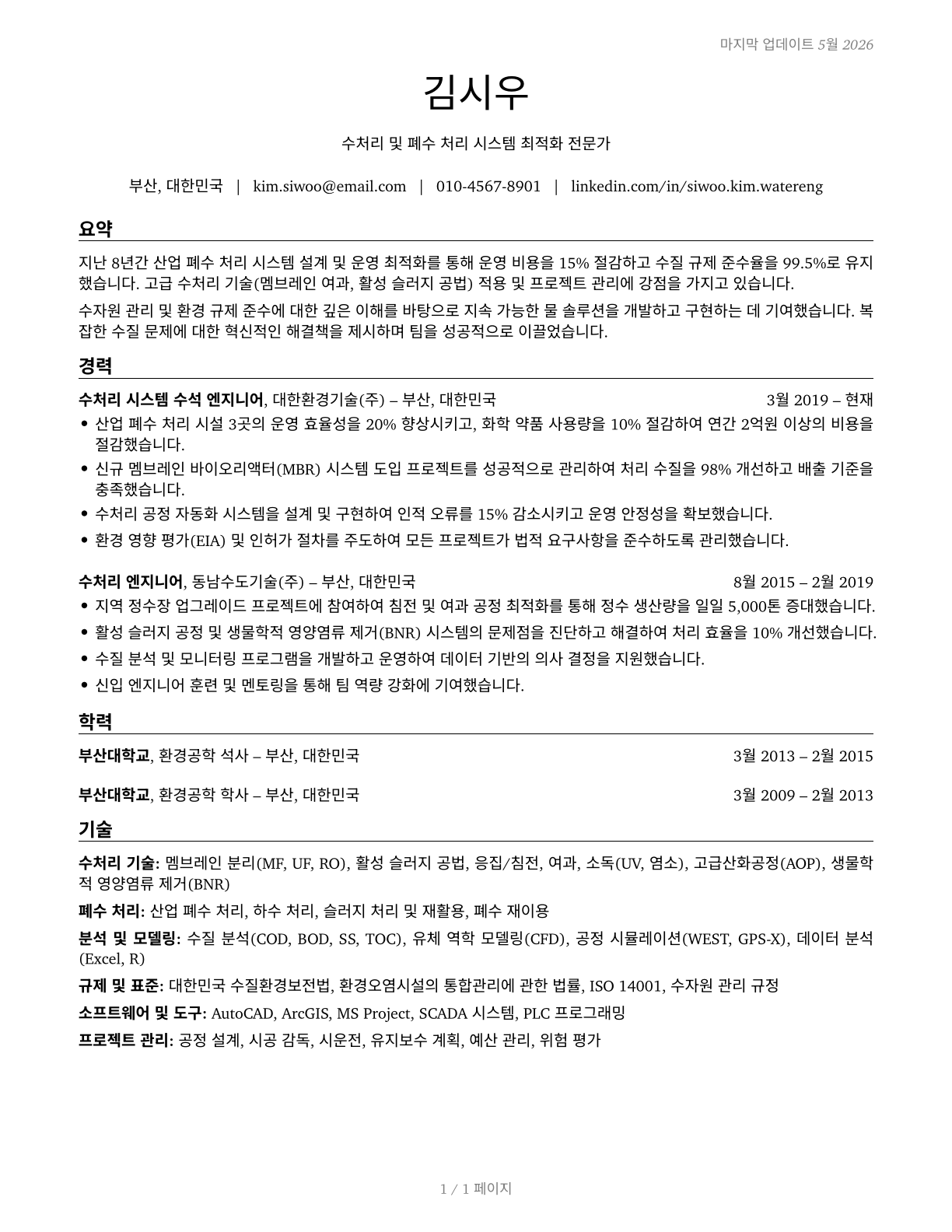 Water/Wastewater Engineers CV in Korean — page 1