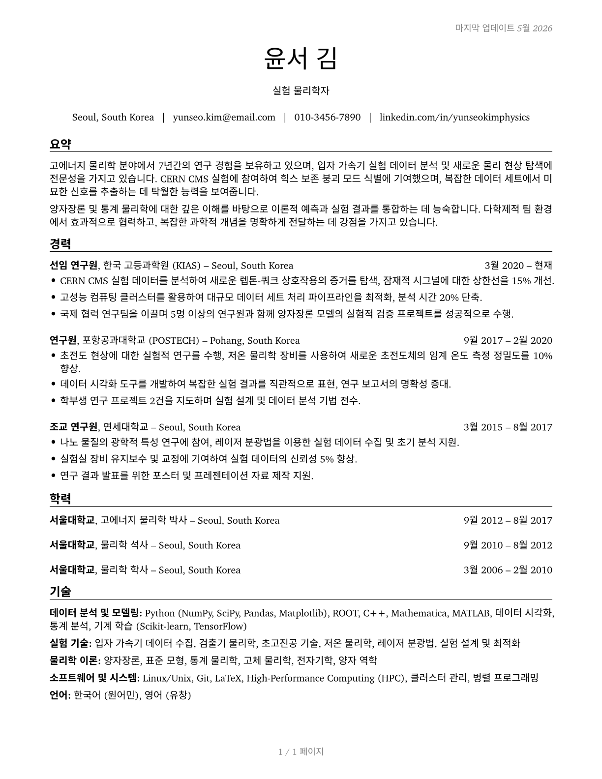 Physicists CV in Korean — page 1