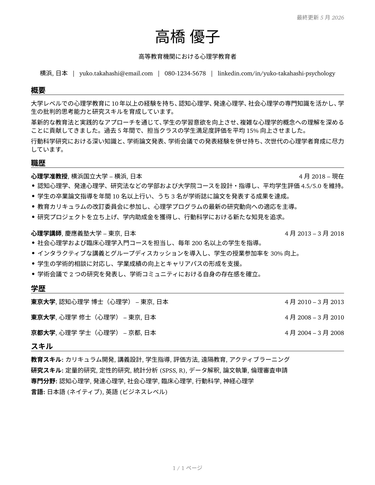 Psychology Teachers, Postsecondary CV in Japanese — page 1