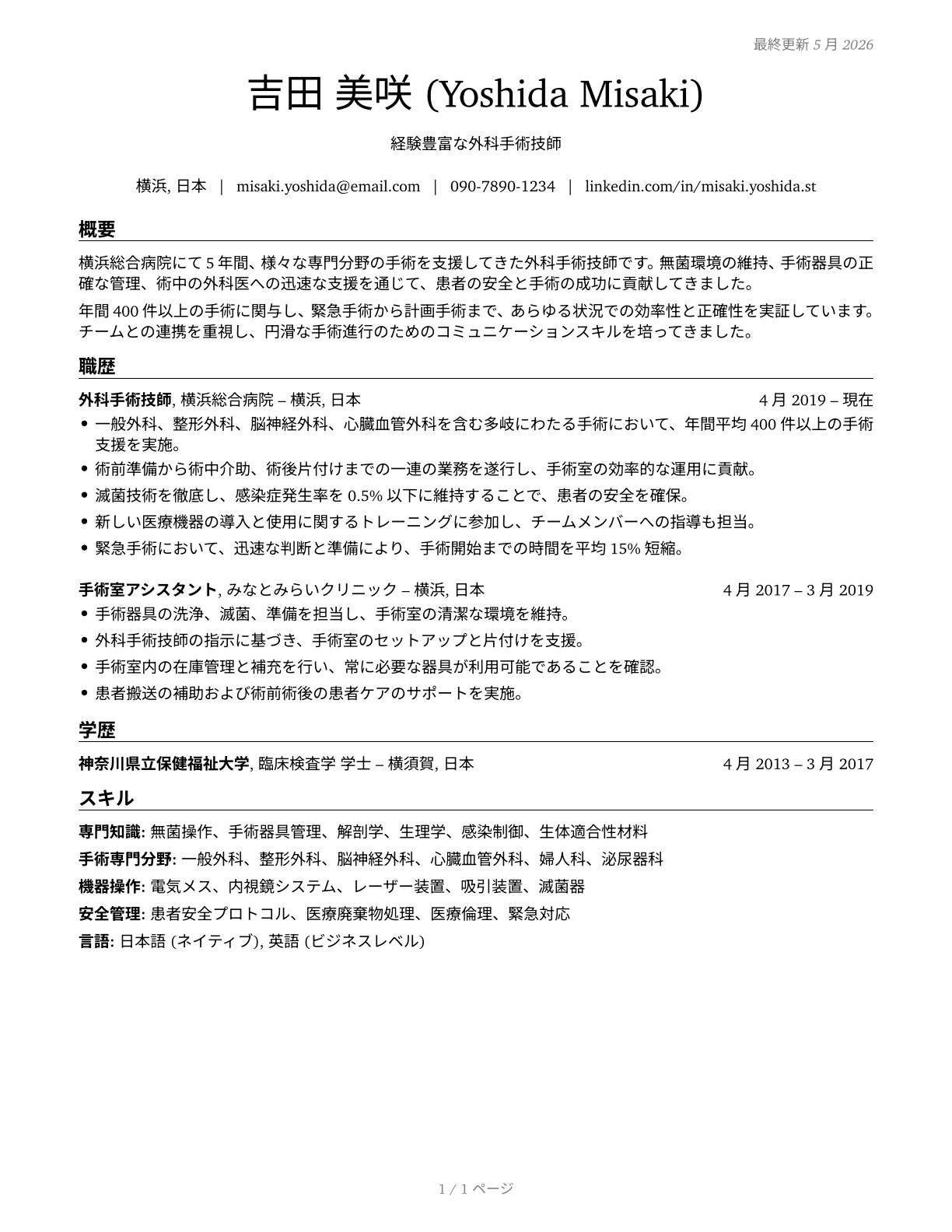 Surgical Technologists CV in Japanese — page 1