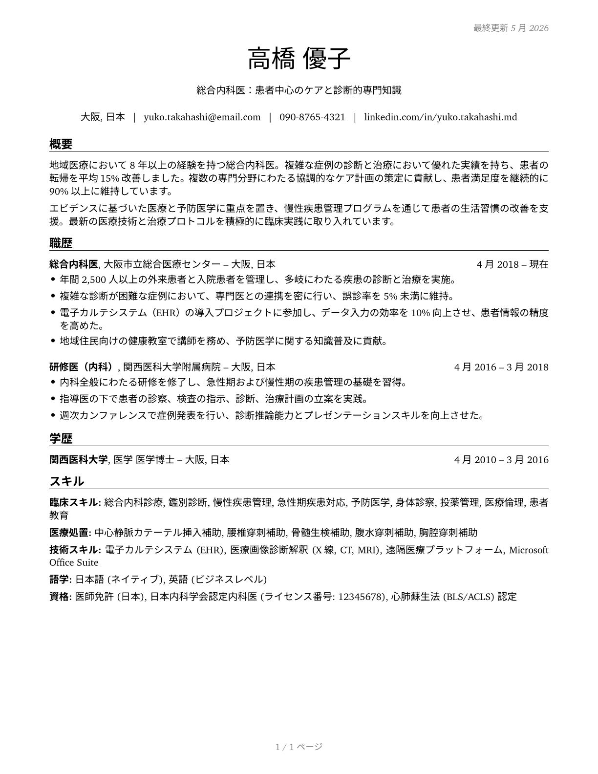 General Internal Medicine Physicians CV in Japanese — page 1