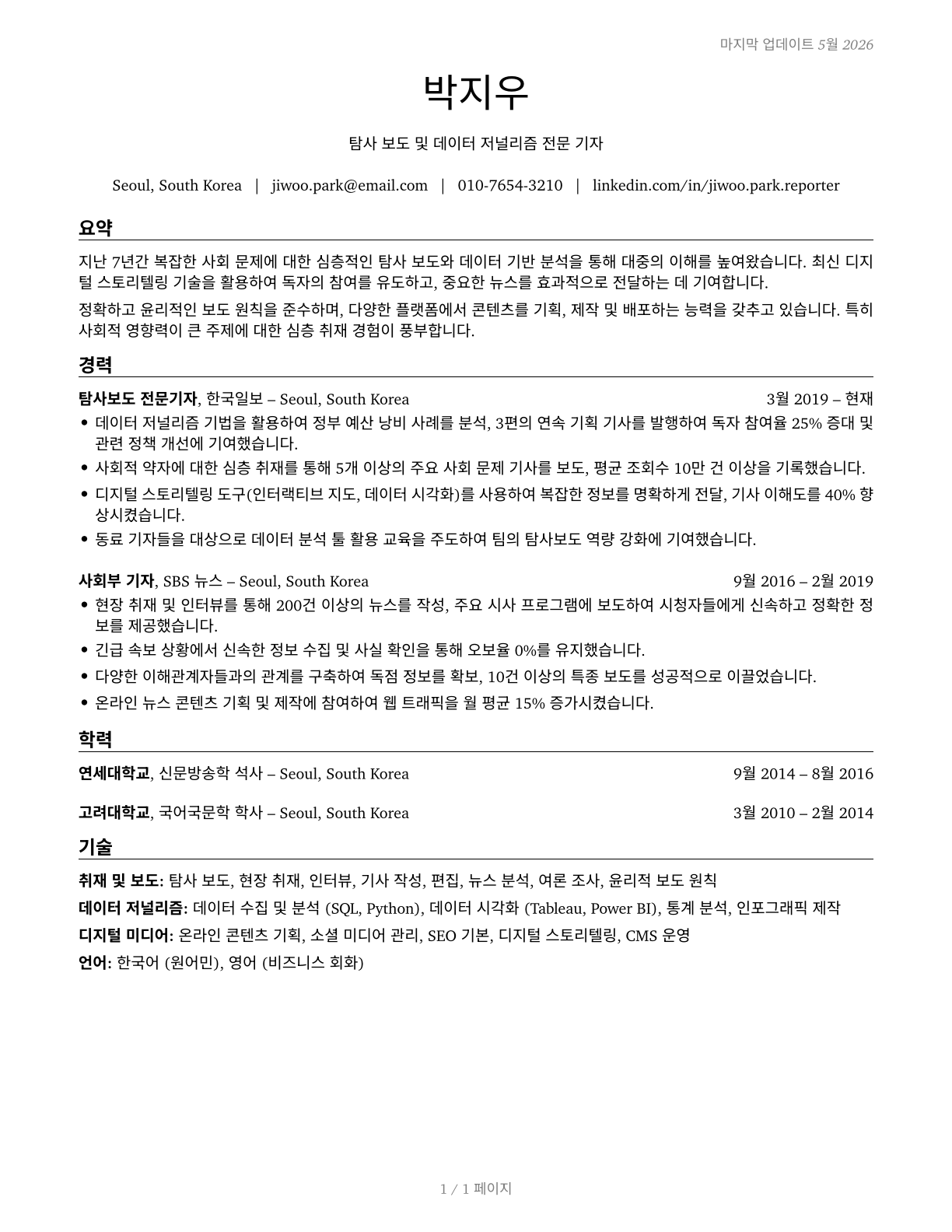 News Analysts, Reporters, and Journalists CV in Korean — page 1