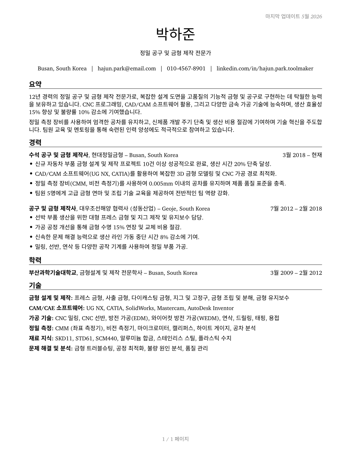 Tool and Die Makers CV in Korean — page 1