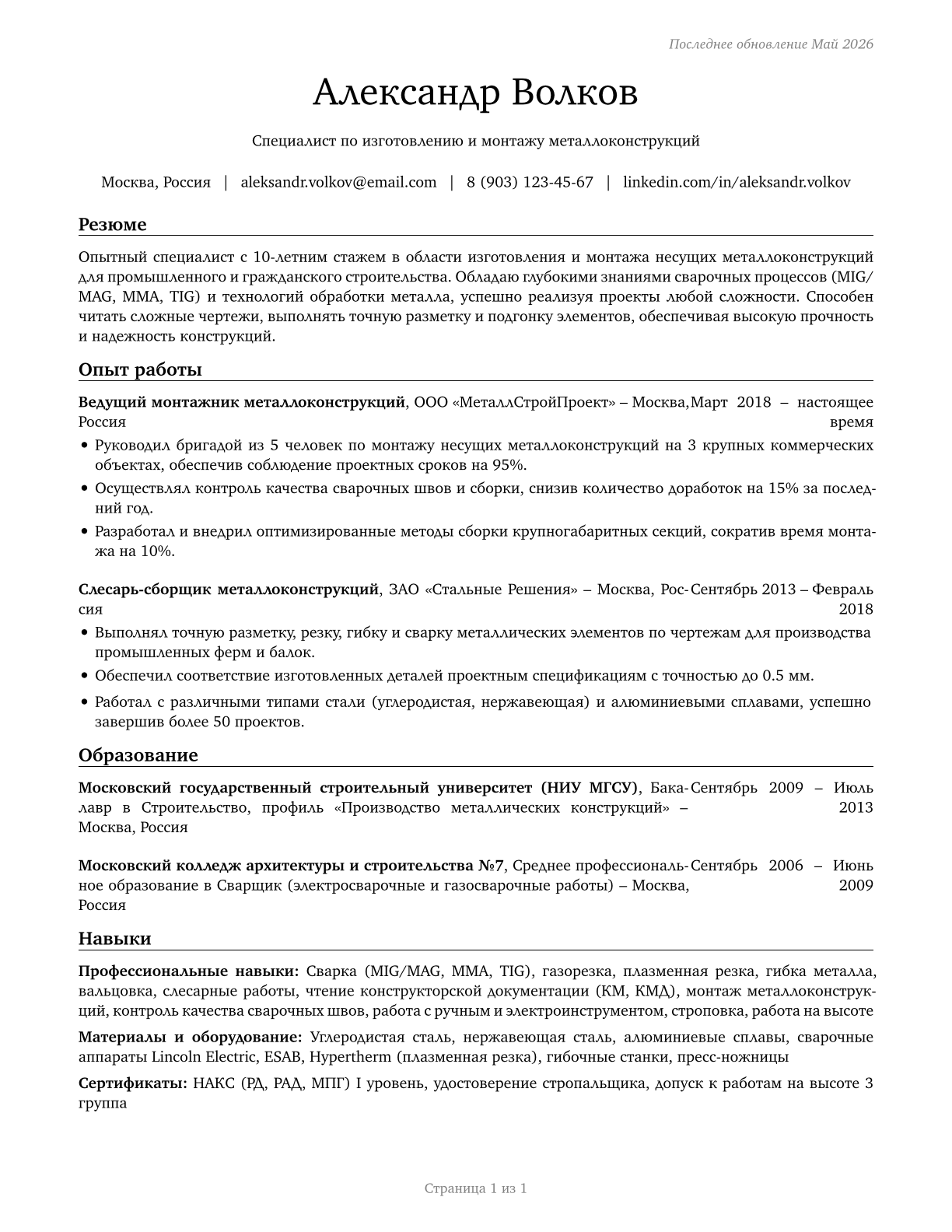 Structural Metal Fabricators and Fitters CV in Russian — page 1