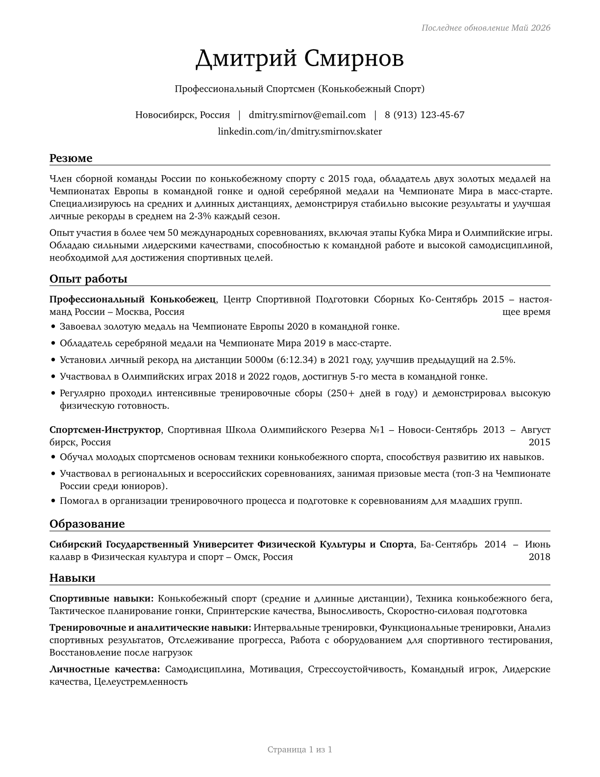 Athletes and Sports Competitors CV in Russian — page 1