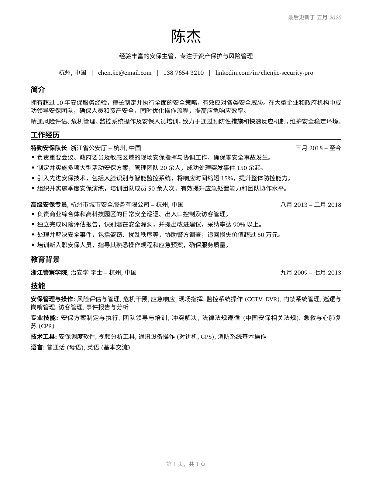 Protective Service Workers, All Other CV in Mandarin_chinese — page 1