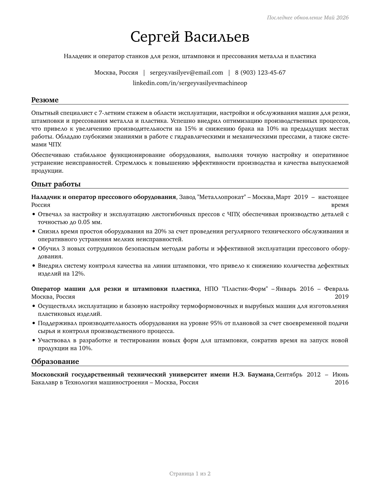 Cutting, Punching, and Press Machine Setters, Operators, and Tenders, Metal and Plastic CV in Russian — page 1