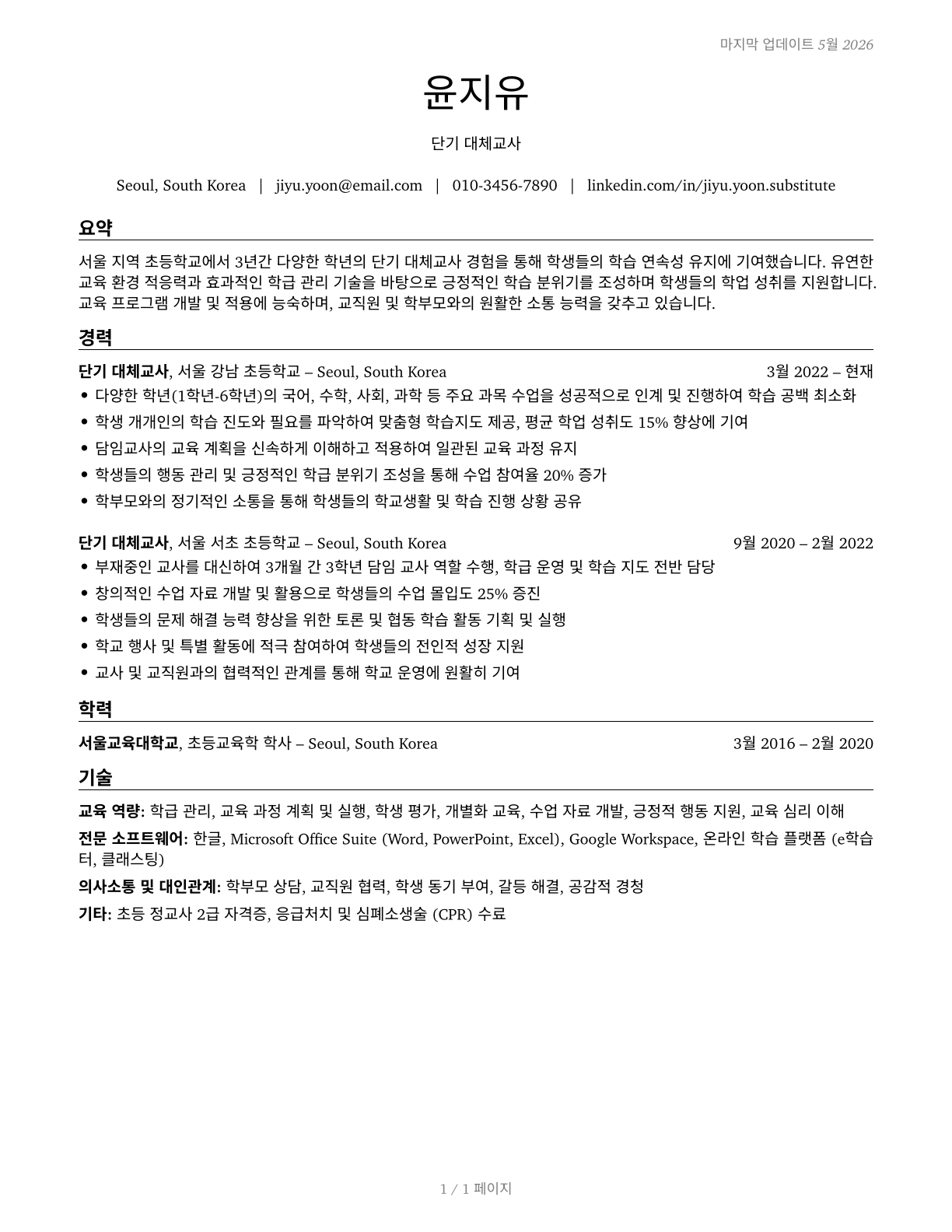 Substitute Teachers, Short-Term CV in Korean — page 1