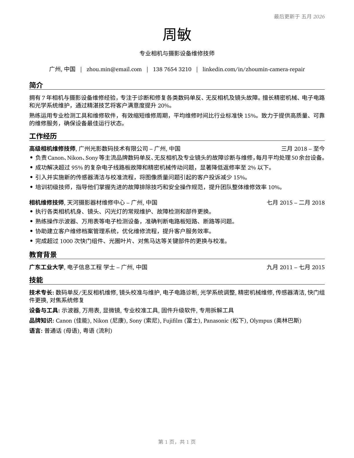Camera and Photographic Equipment Repairers CV in Mandarin_chinese — page 1