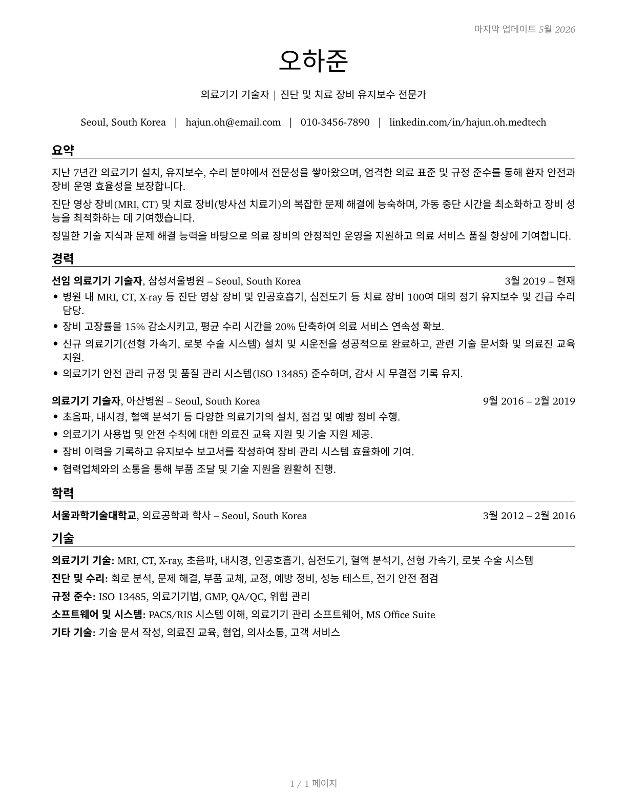 Medical Appliance Technicians CV in Korean — page 1