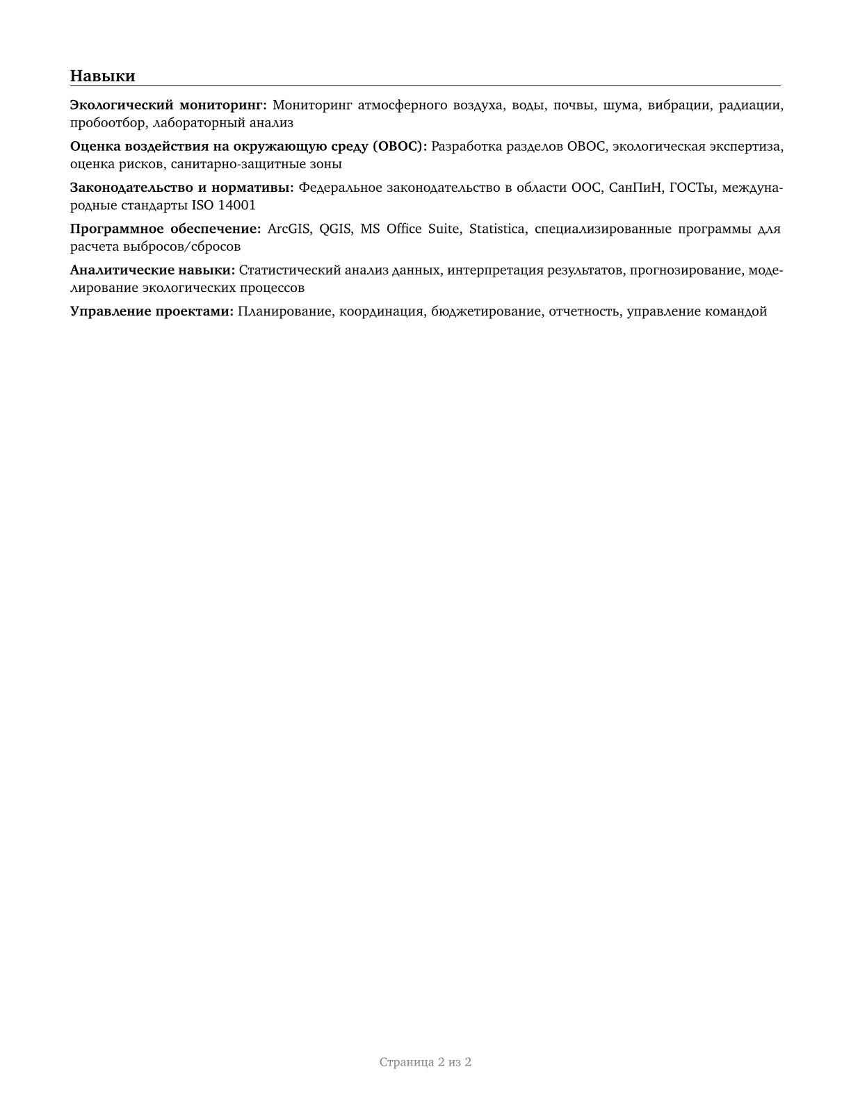 Environmental Scientists and Specialists, Including Health CV in Russian — page 2