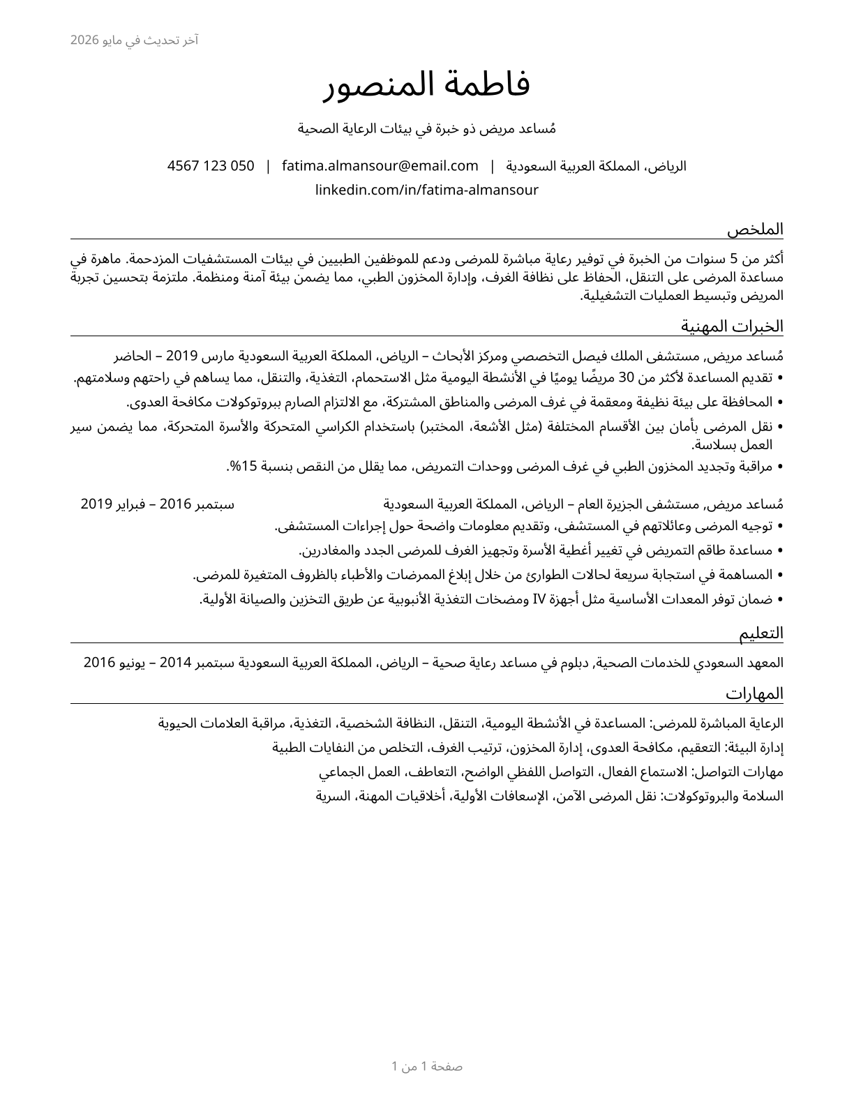 Orderlies CV in Arabic — page 1