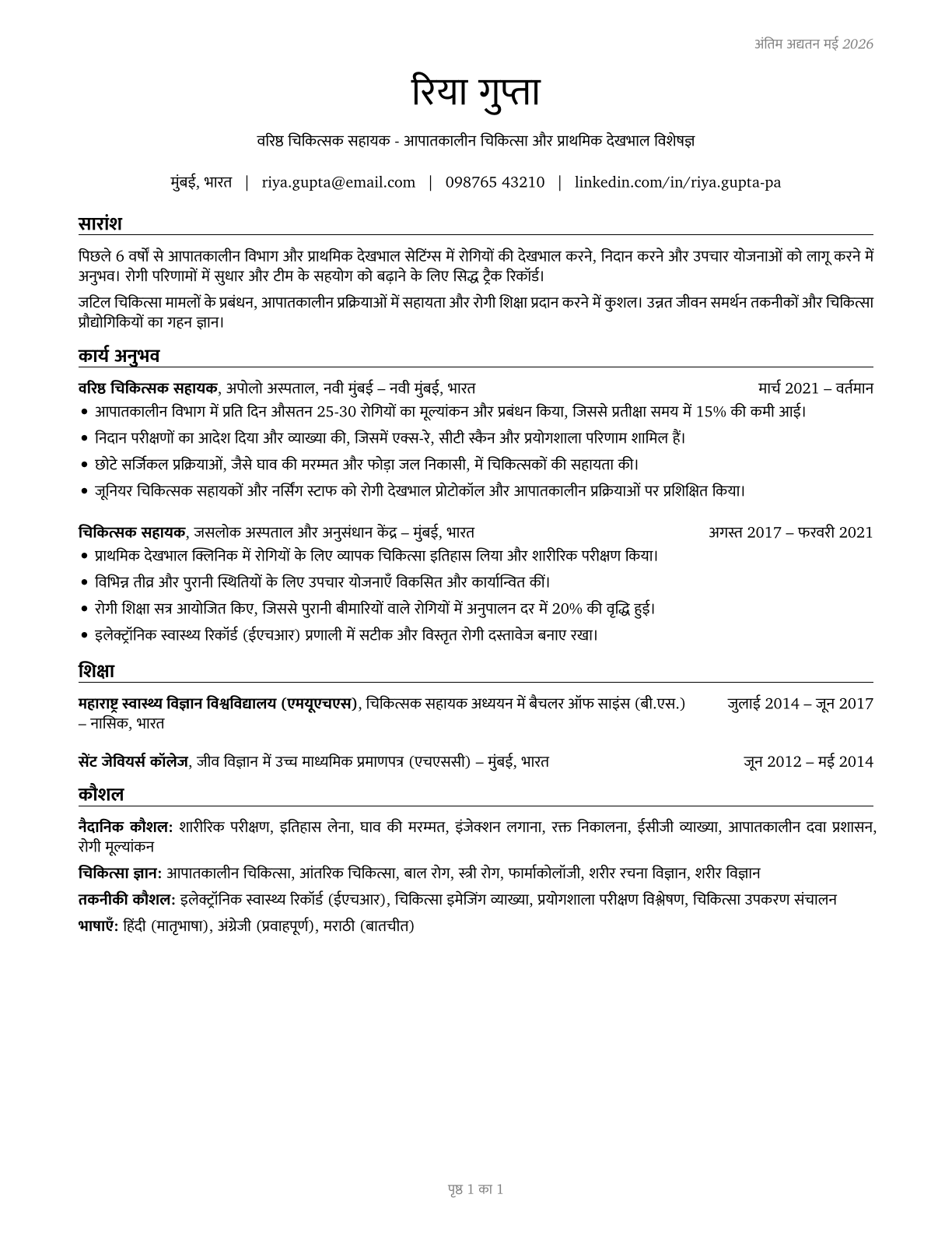 Physician Assistants CV in Hindi — page 1
