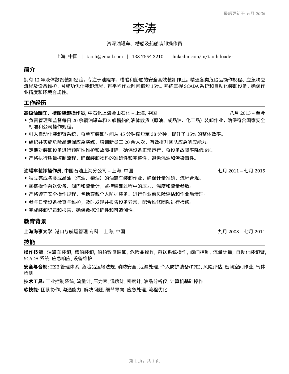 Tank Car, Truck, and Ship Loaders CV in Mandarin_chinese — page 1