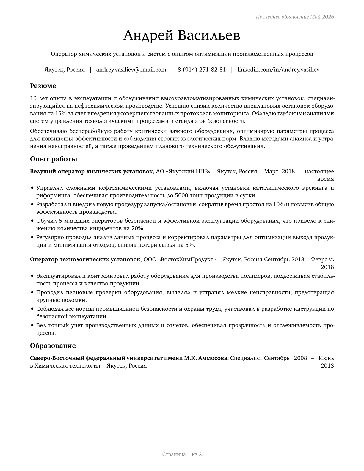 Chemical Plant and System Operators CV in Russian — page 1