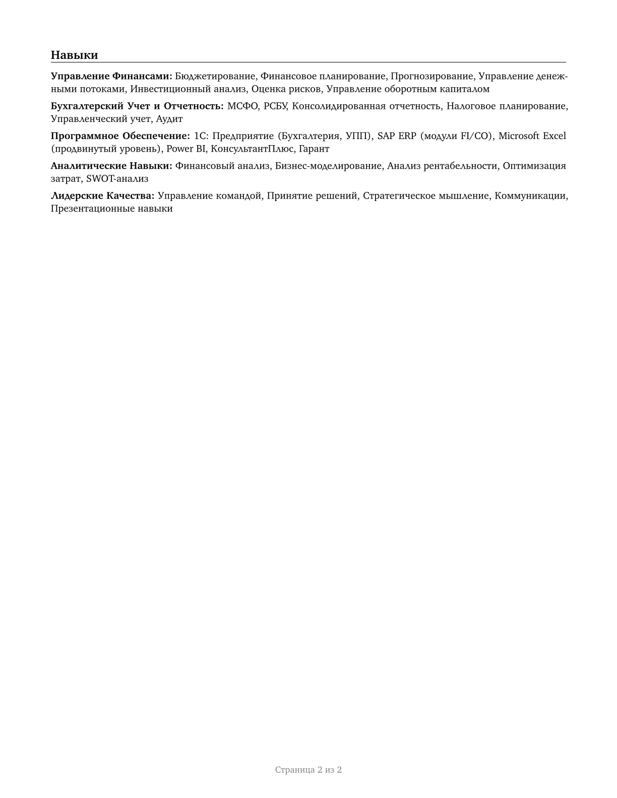 Financial Managers CV in Russian — page 2
