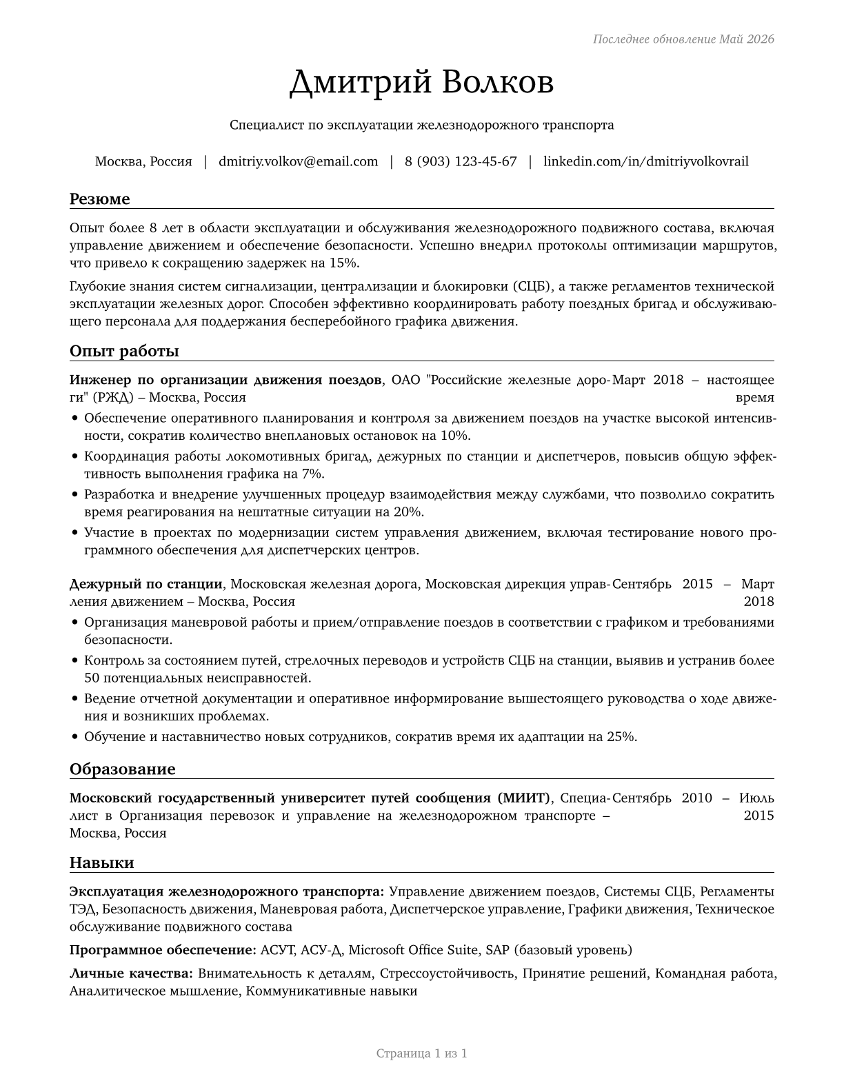 Rail Transportation Workers, All Other CV in Russian — page 1