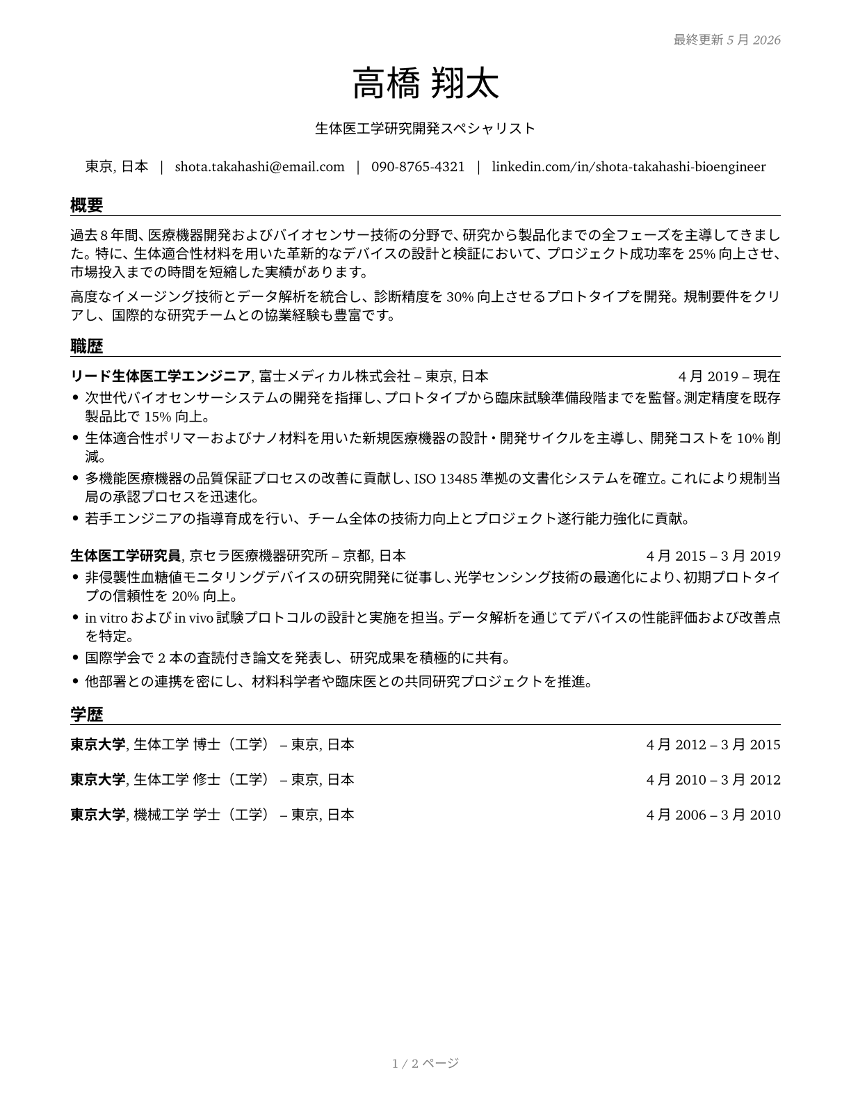 Bioengineers and Biomedical Engineers CV in Japanese — page 1
