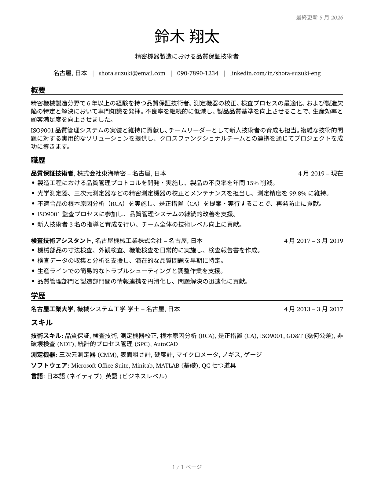 Engineering Technologists and Technicians, Except Drafters, All Other CV in Japanese — page 1