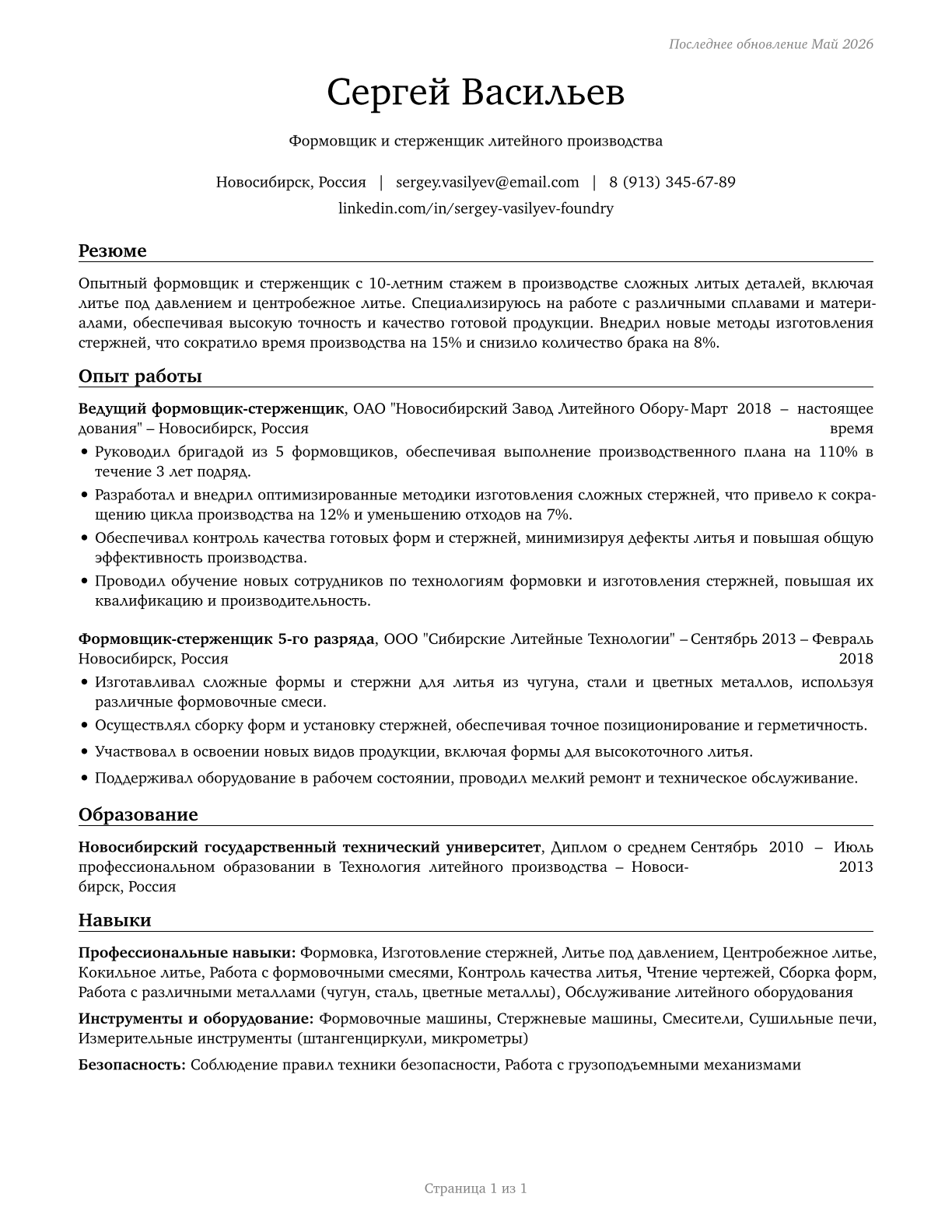 Foundry Mold and Coremakers CV in Russian — page 1