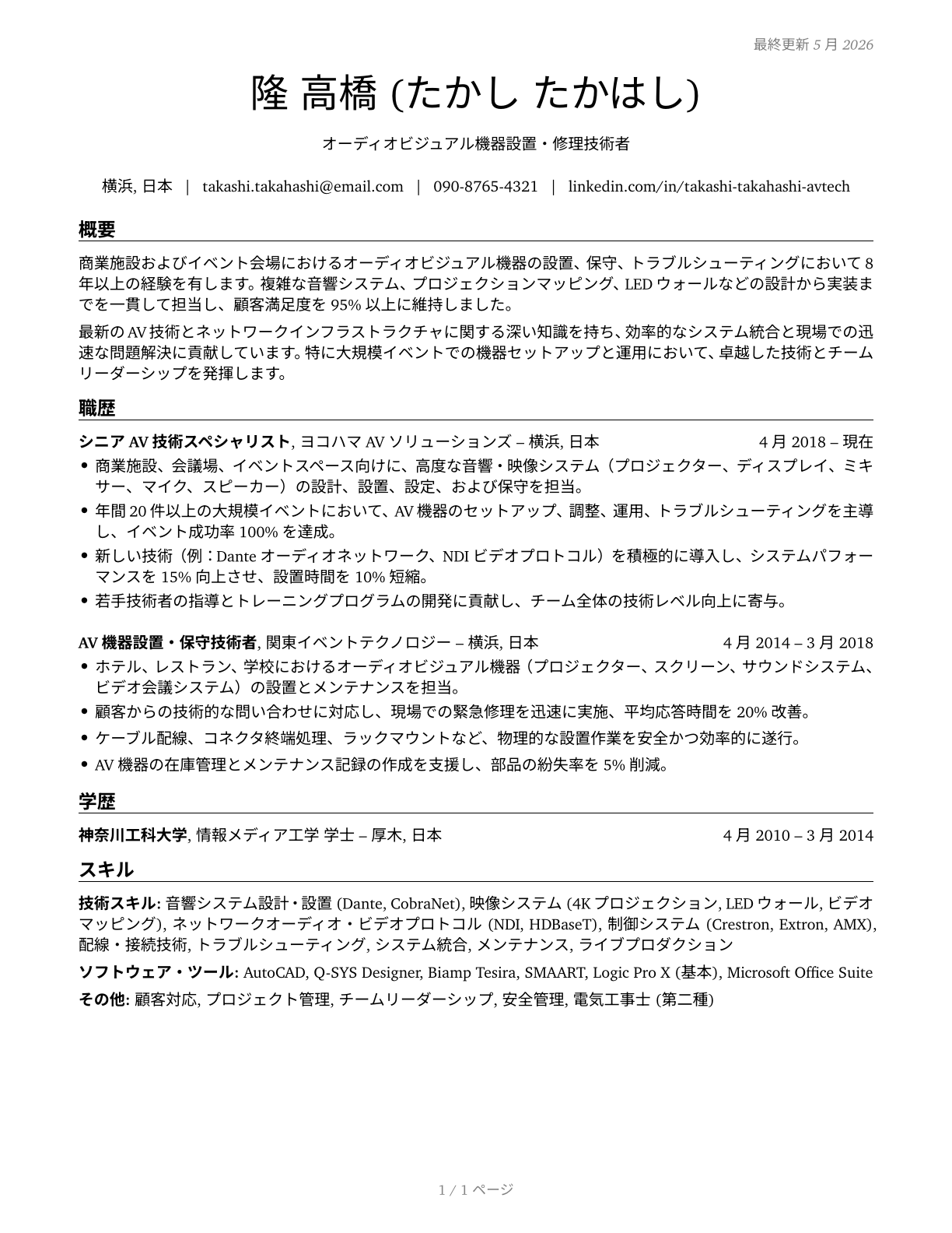 Audiovisual Equipment Installers and Repairers CV in Japanese — page 1
