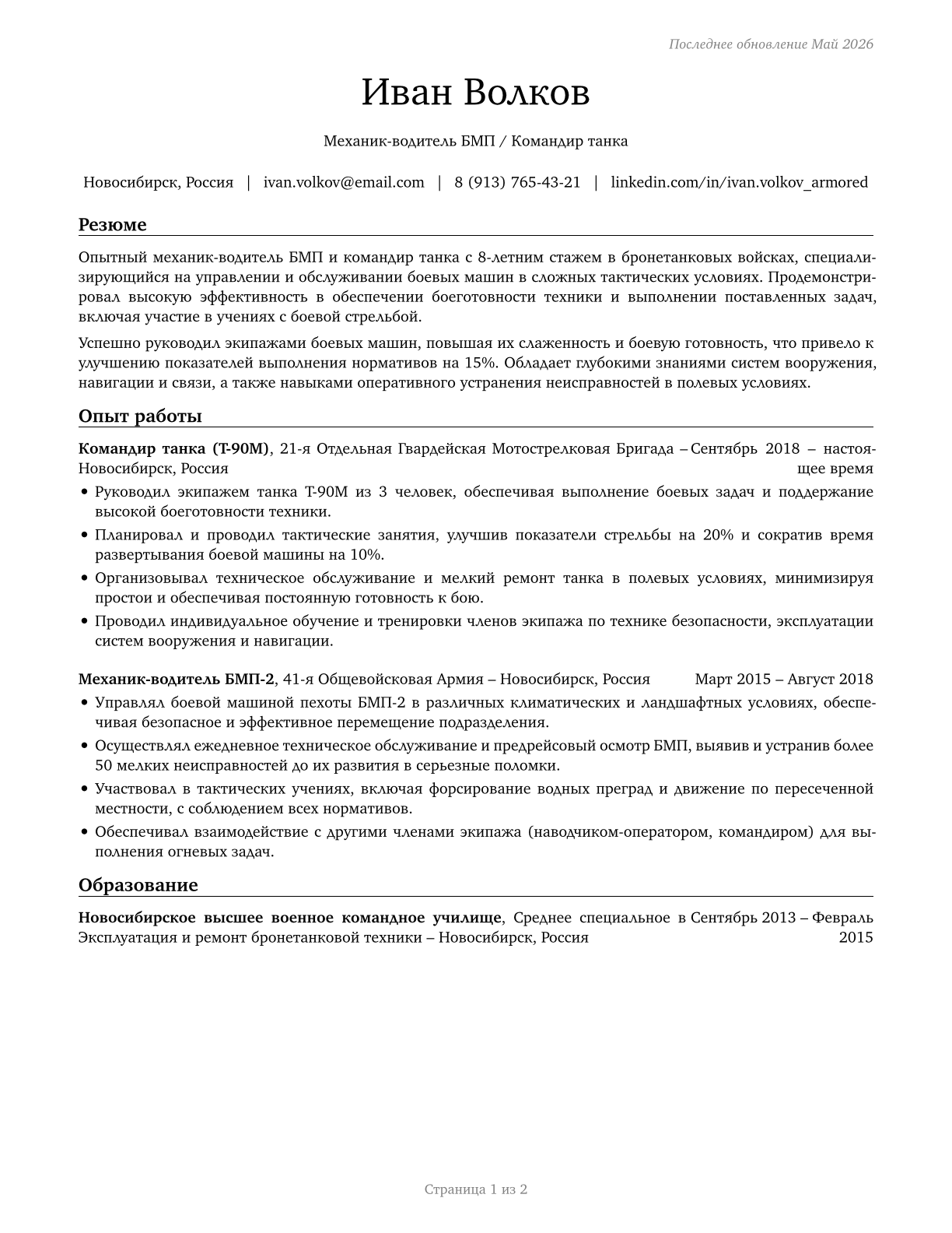 Armored Assault Vehicle Crew Members CV in Russian — page 1