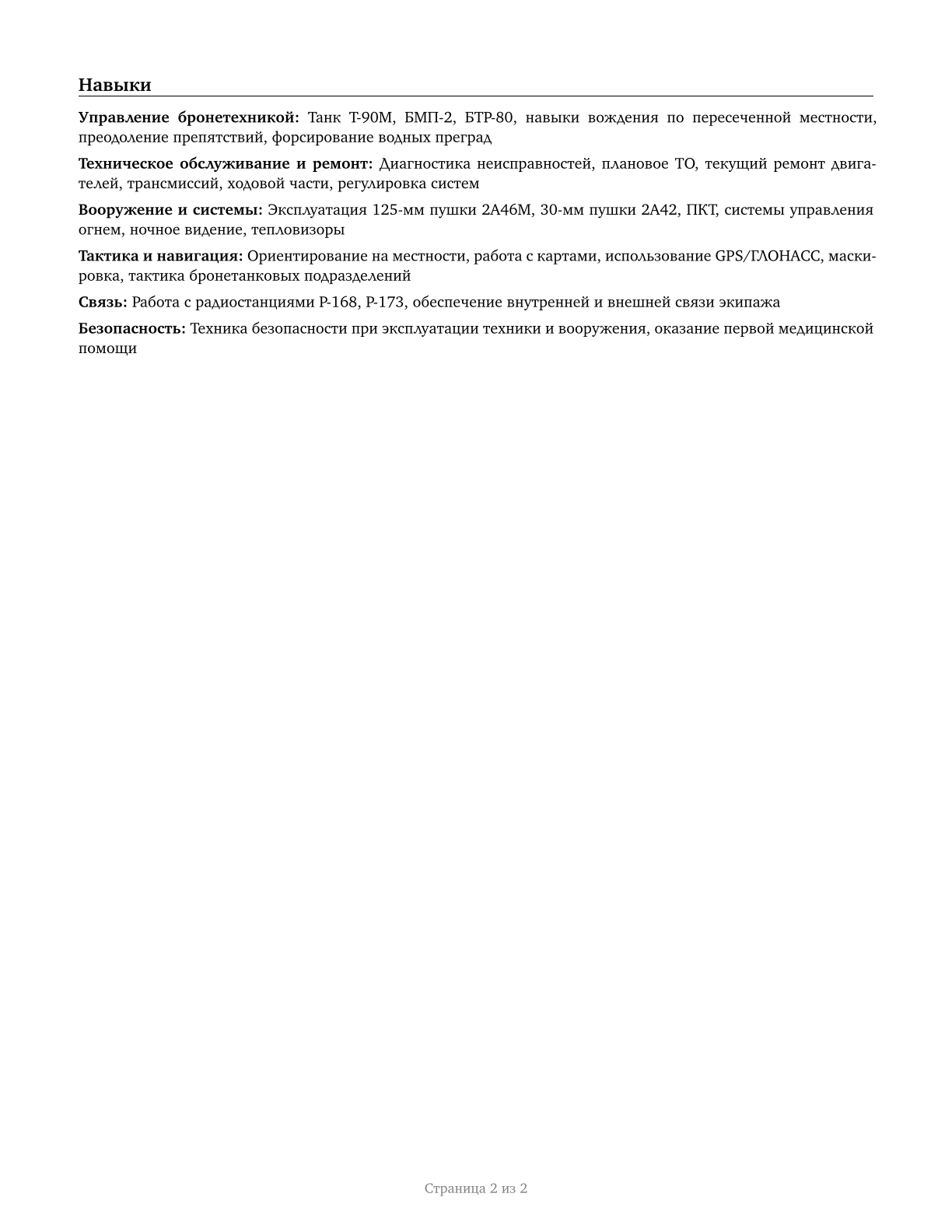 Armored Assault Vehicle Crew Members CV in Russian — page 2
