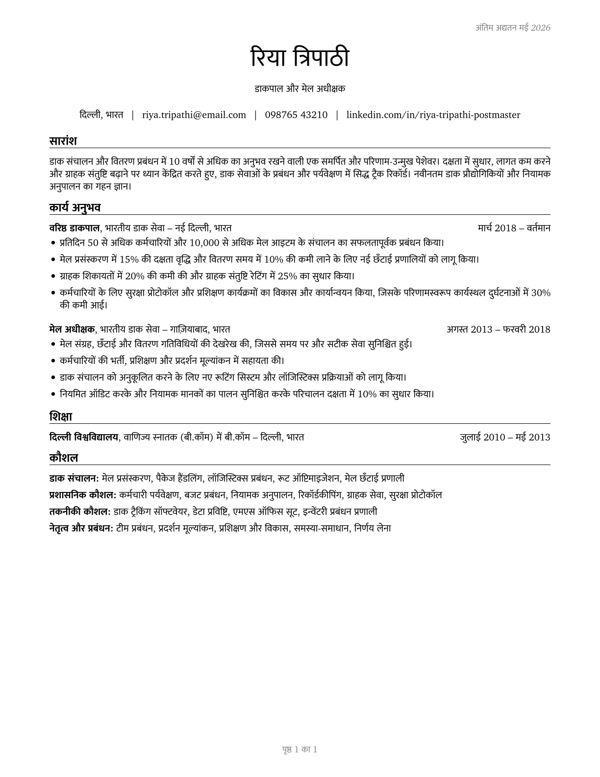 Postmasters and Mail Superintendents CV in Hindi — page 1