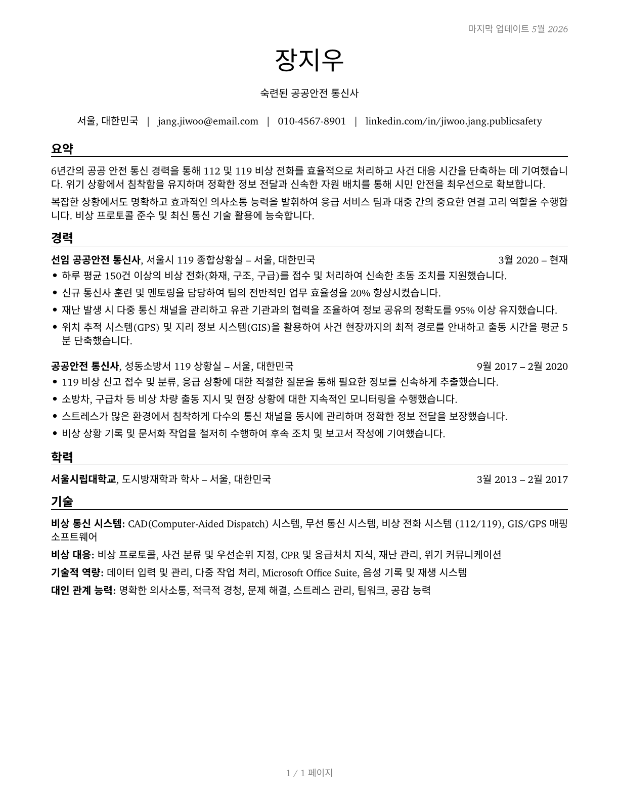 Public Safety Telecommunicators CV in Korean — page 1