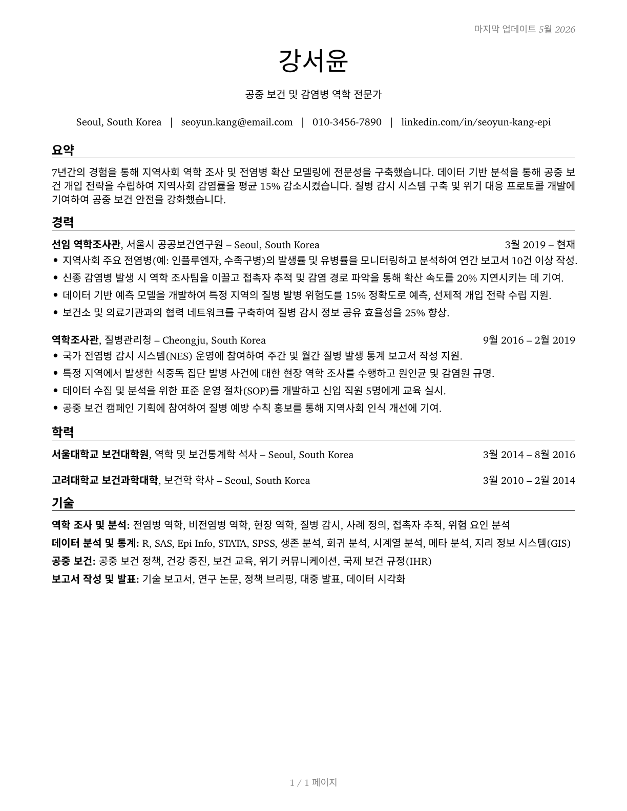 Epidemiologists CV in Korean — page 1