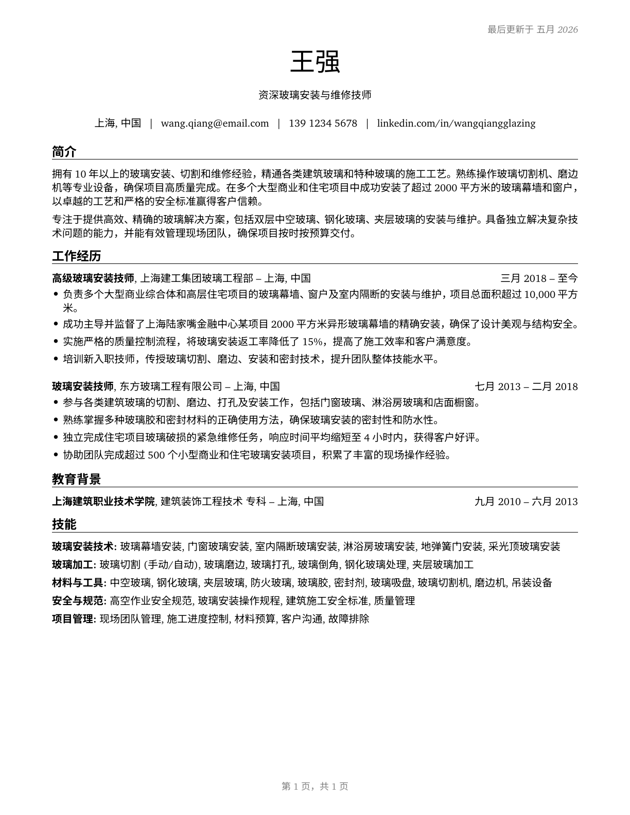 Glaziers CV in Mandarin_chinese — page 1