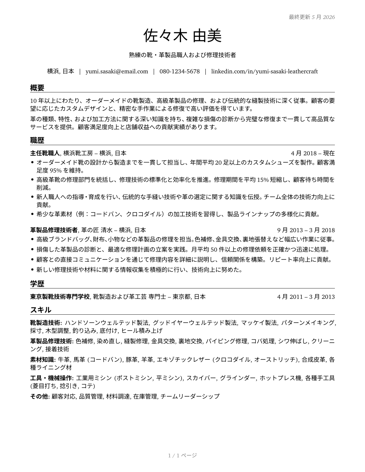 Shoe and Leather Workers and Repairers CV in Japanese — page 1