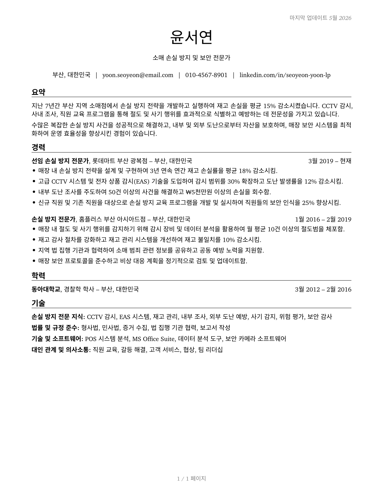 Retail Loss Prevention Specialists CV in Korean — page 1