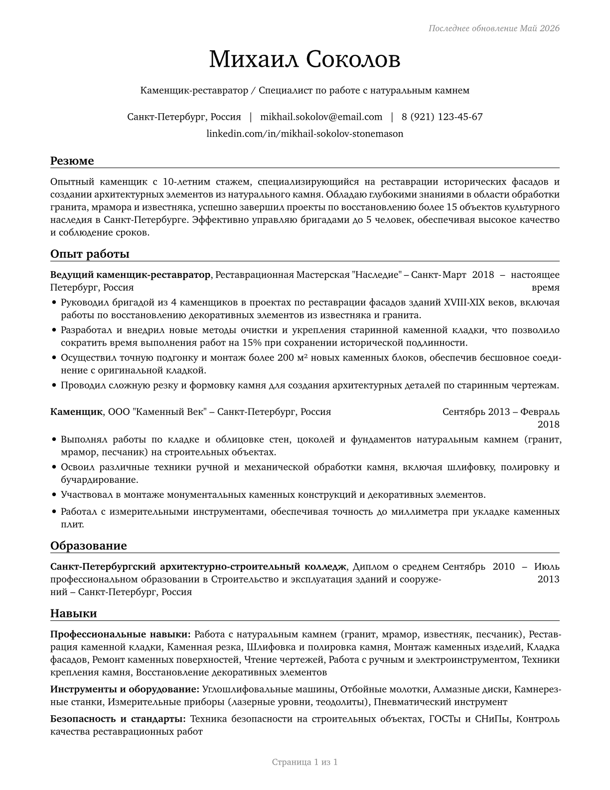 Stonemasons CV in Russian — page 1