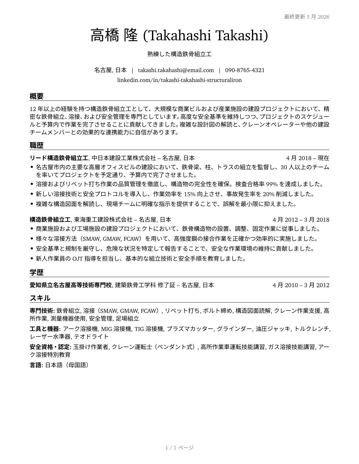 Structural Iron and Steel Workers CV in Japanese — page 1