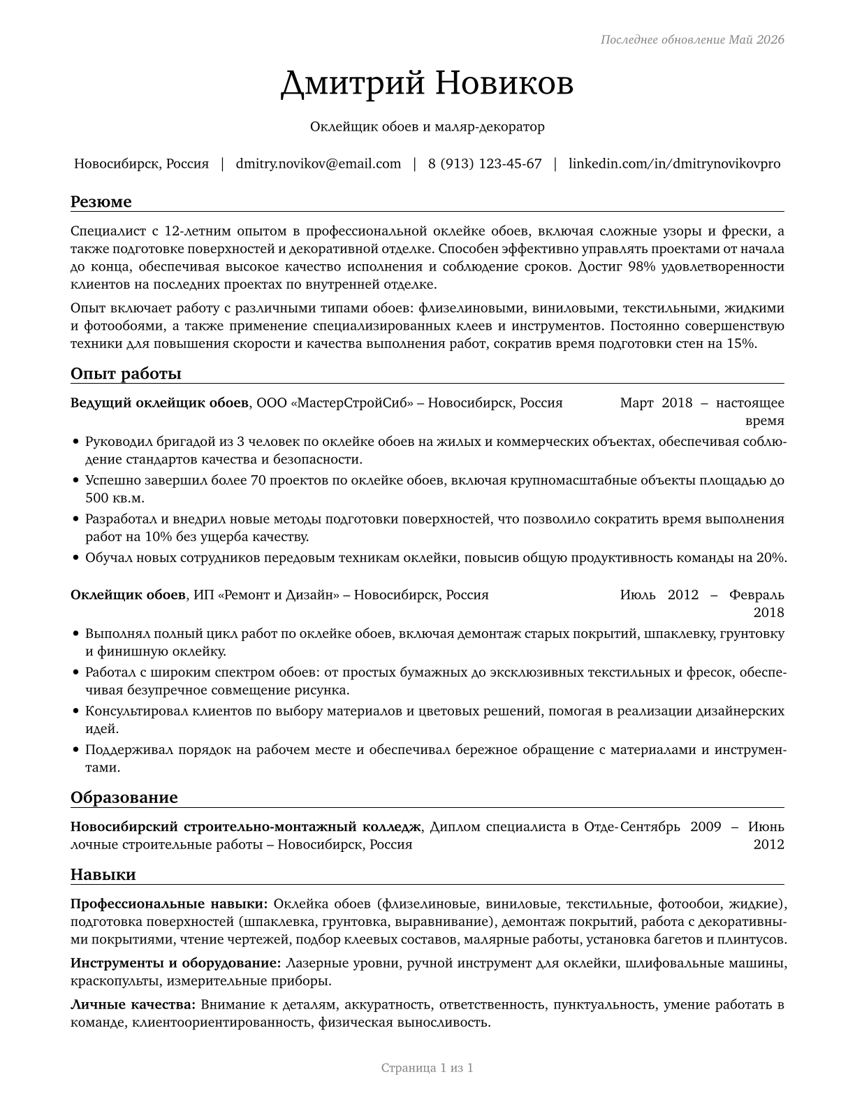 Paperhangers CV in Russian — page 1